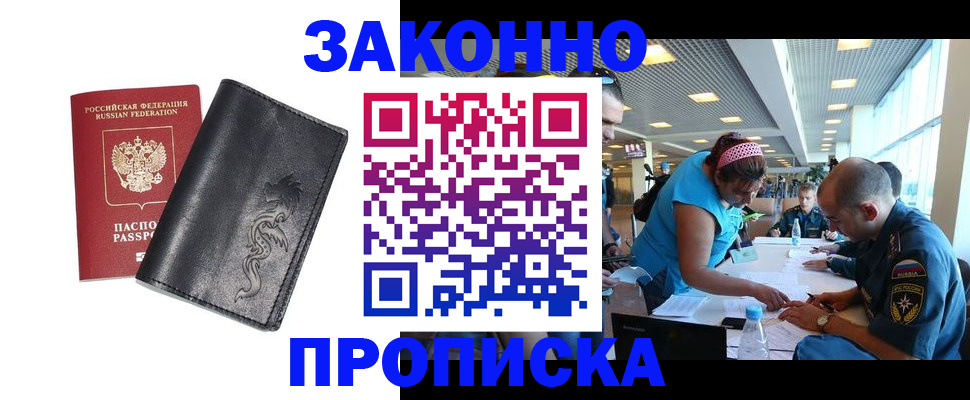 купить прописку в Кропоткине